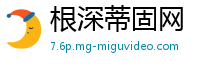 根深蒂固网